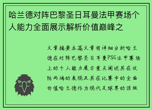 哈兰德对阵巴黎圣日耳曼法甲赛场个人能力全面展示解析价值巅峰之