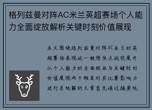 格列兹曼对阵AC米兰英超赛场个人能力全面绽放解析关键时刻价值展现