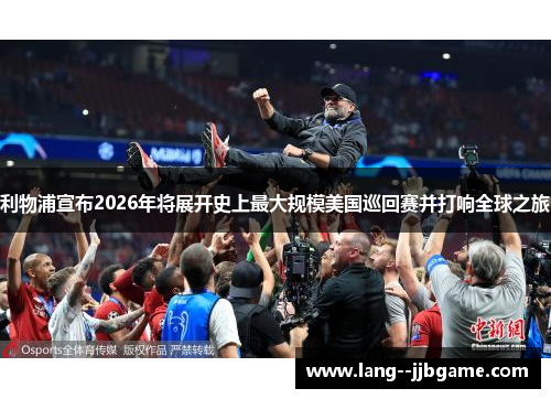利物浦宣布2026年将展开史上最大规模美国巡回赛并打响全球之旅 利物浦宣布2026年将展开史上最大规模美国巡回赛并打响全球之旅