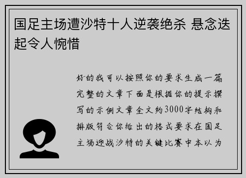 国足主场遭沙特十人逆袭绝杀 悬念迭起令人惋惜 国足主场遭沙特十人逆袭绝杀 悬念迭起令人惋惜
