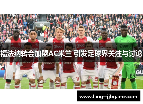 福法纳转会加盟AC米兰 引发足球界关注与讨论