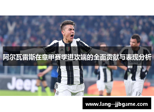 阿尔瓦雷斯在意甲赛季进攻端的全面贡献与表现分析