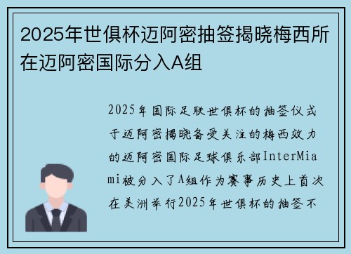 2025年世俱杯迈阿密抽签揭晓梅西所在迈阿密国际分入A组