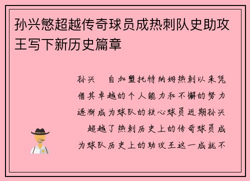 孙兴慜超越传奇球员成热刺队史助攻王写下新历史篇章