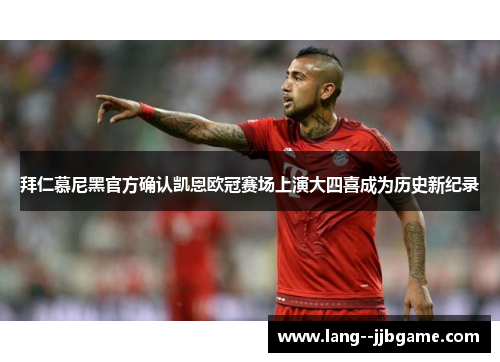 拜仁慕尼黑官方确认凯恩欧冠赛场上演大四喜成为历史新纪录