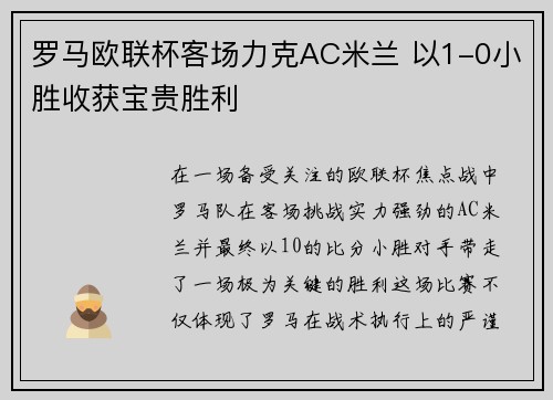 罗马欧联杯客场力克AC米兰 以1-0小胜收获宝贵胜利