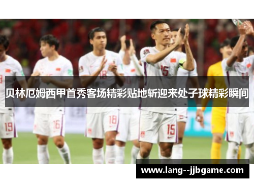 贝林厄姆西甲首秀客场精彩贴地斩迎来处子球精彩瞬间