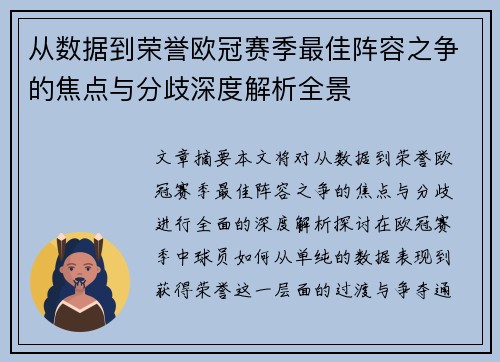 从数据到荣誉欧冠赛季最佳阵容之争的焦点与分歧深度解析全景 从数据到荣誉欧冠赛季最佳阵容之争的焦点与分歧深度解析全景