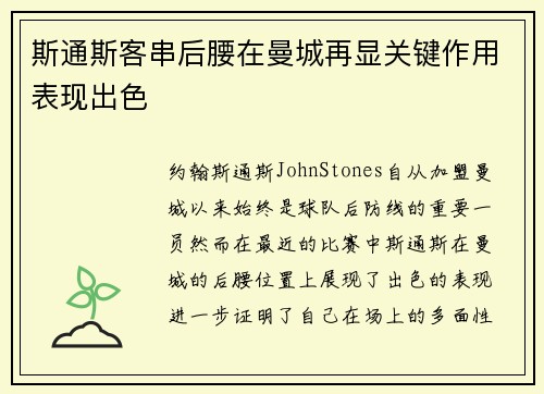 斯通斯客串后腰在曼城再显关键作用表现出色