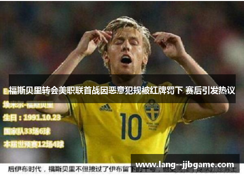 福斯贝里转会美职联首战因恶意犯规被红牌罚下 赛后引发热议