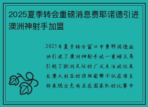 2025夏季转会重磅消息费耶诺德引进澳洲神射手加盟