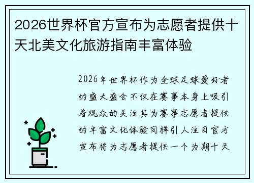 2026世界杯官方宣布为志愿者提供十天北美文化旅游指南丰富体验 2026世界杯官方宣布为志愿者提供十天北美文化旅游指南丰富体验