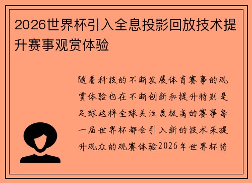 2026世界杯引入全息投影回放技术提升赛事观赏体验 2026世界杯引入全息投影回放技术提升赛事观赏体验