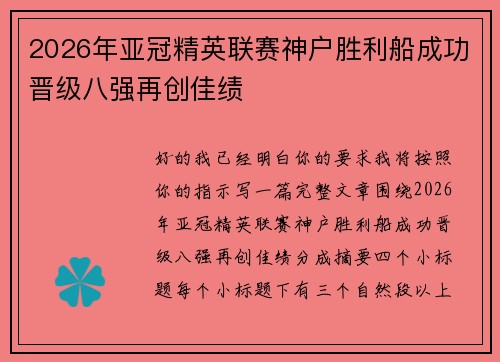 2026年亚冠精英联赛神户胜利船成功晋级八强再创佳绩