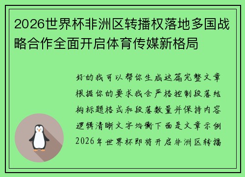 2026世界杯非洲区转播权落地多国战略合作全面开启体育传媒新格局 2026世界杯非洲区转播权落地多国战略合作全面开启体育传媒新格局