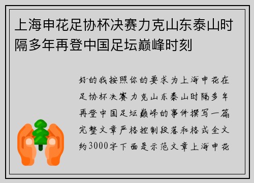 上海申花足协杯决赛力克山东泰山时隔多年再登中国足坛巅峰时刻 上海申花足协杯决赛力克山东泰山时隔多年再登中国足坛巅峰时刻