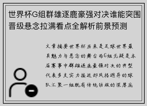 世界杯G组群雄逐鹿豪强对决谁能突围晋级悬念拉满看点全解析前景预测 世界杯G组群雄逐鹿豪强对决谁能突围晋级悬念拉满看点全解析前景预测