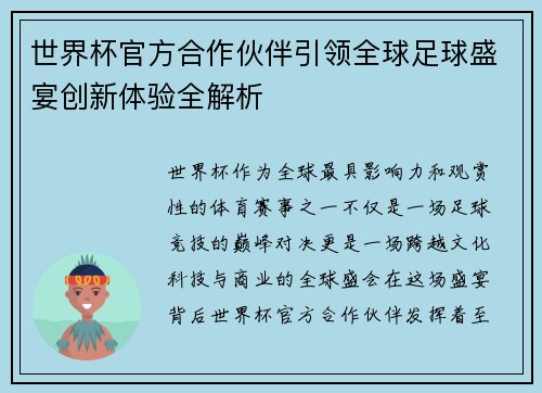 世界杯官方合作伙伴引领全球足球盛宴创新体验全解析