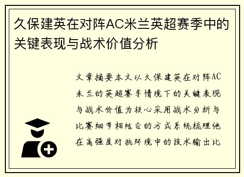 久保建英在对阵AC米兰英超赛季中的关键表现与战术价值分析 久保建英在对阵AC米兰英超赛季中的关键表现与战术价值分析