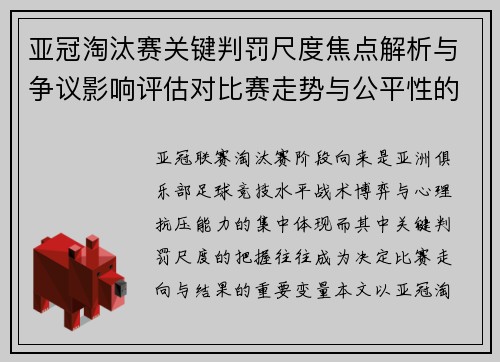 亚冠淘汰赛关键判罚尺度焦点解析与争议影响评估对比赛走势与公平性的深度解读