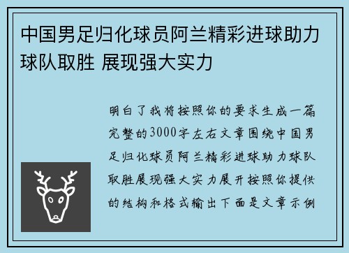 中国男足归化球员阿兰精彩进球助力球队取胜 展现强大实力