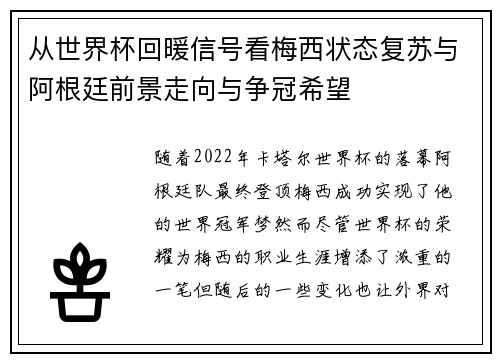 从世界杯回暖信号看梅西状态复苏与阿根廷前景走向与争冠希望 从世界杯回暖信号看梅西状态复苏与阿根廷前景走向与争冠希望