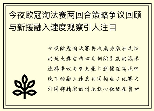今夜欧冠淘汰赛两回合策略争议回顾与新援融入速度观察引人注目