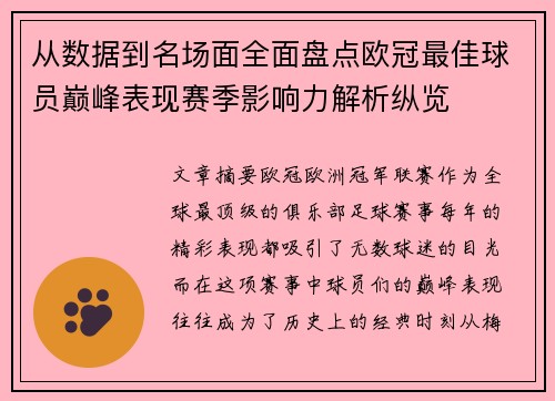 从数据到名场面全面盘点欧冠最佳球员巅峰表现赛季影响力解析纵览 从数据到名场面全面盘点欧冠最佳球员巅峰表现赛季影响力解析纵览