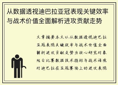 从数据透视迪巴拉亚冠表现关键效率与战术价值全面解析进攻贡献走势 从数据透视迪巴拉亚冠表现关键效率与战术价值全面解析进攻贡献走势