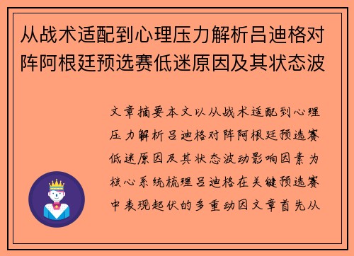 从战术适配到心理压力解析吕迪格对阵阿根廷预选赛低迷原因及其状态波动影响因素 从战术适配到心理压力解析吕迪格对阵阿根廷预选赛低迷原因及其状态波动影响因素