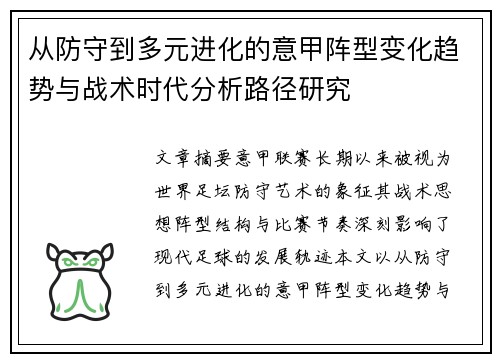 从防守到多元进化的意甲阵型变化趋势与战术时代分析路径研究 从防守到多元进化的意甲阵型变化趋势与战术时代分析路径研究