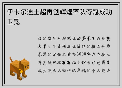 伊卡尔迪土超再创辉煌率队夺冠成功卫冕