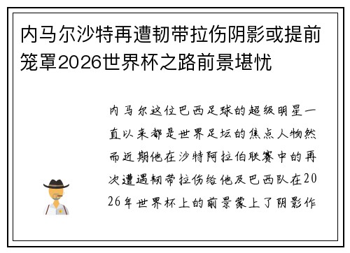 内马尔沙特再遭韧带拉伤阴影或提前笼罩2026世界杯之路前景堪忧