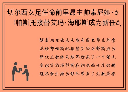 切尔西女足任命前里昂主帅索尼娅·邦帕斯托接替艾玛·海耶斯成为新任主教练