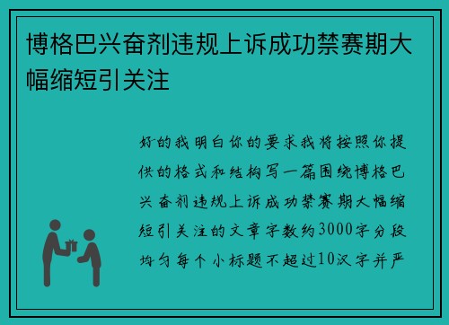 博格巴兴奋剂违规上诉成功禁赛期大幅缩短引关注