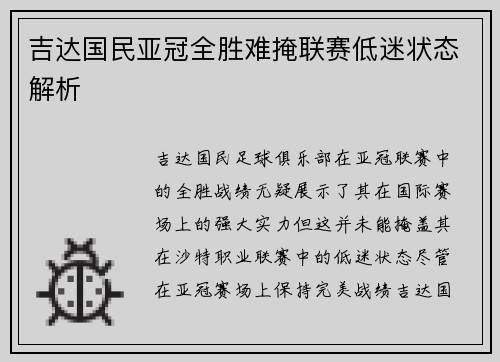 吉达国民亚冠全胜难掩联赛低迷状态解析