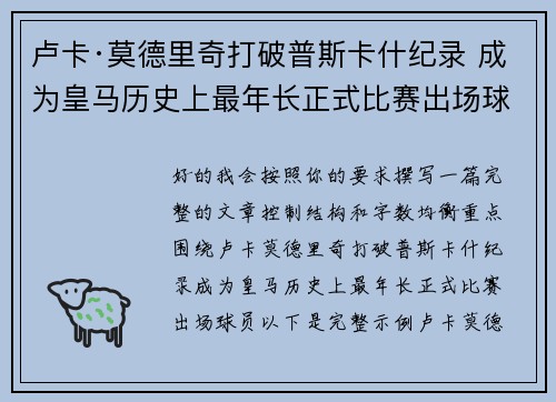 卢卡·莫德里奇打破普斯卡什纪录 成为皇马历史上最年长正式比赛出场球员