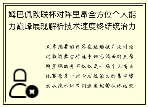 姆巴佩欧联杯对阵里昂全方位个人能力巅峰展现解析技术速度终结统治力 姆巴佩欧联杯对阵里昂全方位个人能力巅峰展现解析技术速度终结统治力