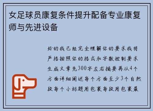 女足球员康复条件提升配备专业康复师与先进设备 女足球员康复条件提升配备专业康复师与先进设备