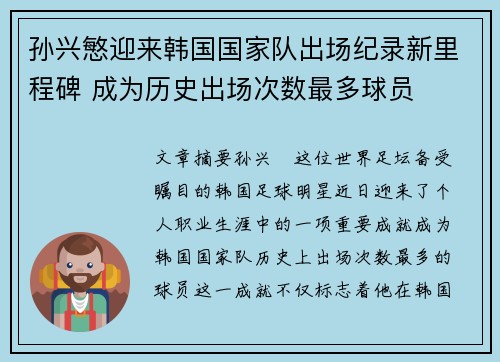 孙兴慜迎来韩国国家队出场纪录新里程碑 成为历史出场次数最多球员