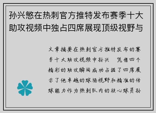 孙兴慜在热刺官方推特发布赛季十大助攻视频中独占四席展现顶级视野与精准传球