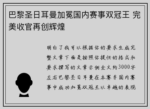 巴黎圣日耳曼加冕国内赛事双冠王 完美收官再创辉煌 巴黎圣日耳曼加冕国内赛事双冠王 完美收官再创辉煌