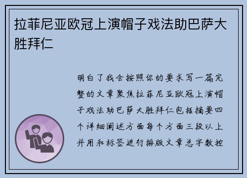 拉菲尼亚欧冠上演帽子戏法助巴萨大胜拜仁