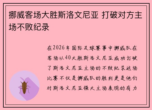 挪威客场大胜斯洛文尼亚 打破对方主场不败纪录