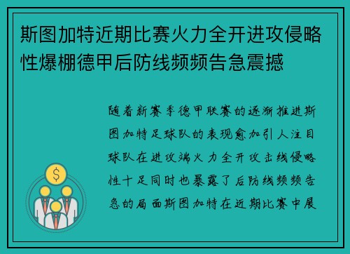 斯图加特近期比赛火力全开进攻侵略性爆棚德甲后防线频频告急震撼
