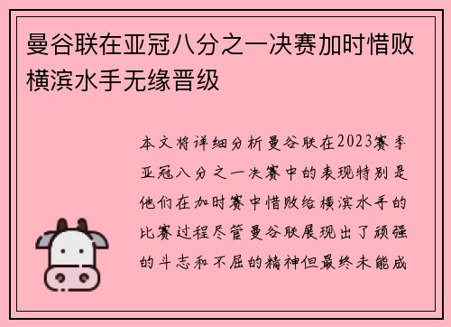 曼谷联在亚冠八分之一决赛加时惜败横滨水手无缘晋级 曼谷联在亚冠八分之一决赛加时惜败横滨水手无缘晋级