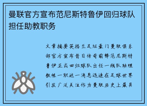 曼联官方宣布范尼斯特鲁伊回归球队担任助教职务 曼联官方宣布范尼斯特鲁伊回归球队担任助教职务