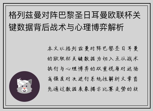格列兹曼对阵巴黎圣日耳曼欧联杯关键数据背后战术与心理博弈解析 格列兹曼对阵巴黎圣日耳曼欧联杯关键数据背后战术与心理博弈解析