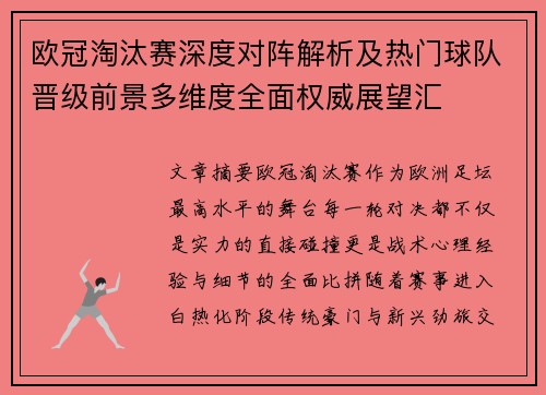 欧冠淘汰赛深度对阵解析及热门球队晋级前景多维度全面权威展望汇