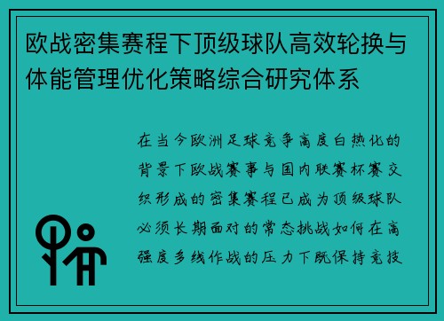 欧战密集赛程下顶级球队高效轮换与体能管理优化策略综合研究体系 欧战密集赛程下顶级球队高效轮换与体能管理优化策略综合研究体系